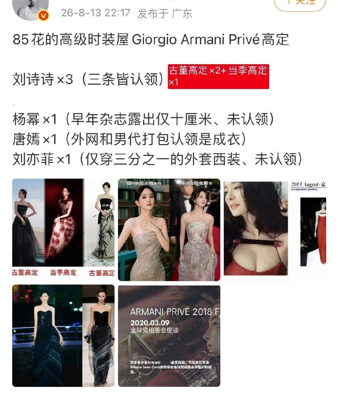 阿玛尼高定，给刘诗诗，杨幂，唐嫣，刘亦菲等人的待遇差别