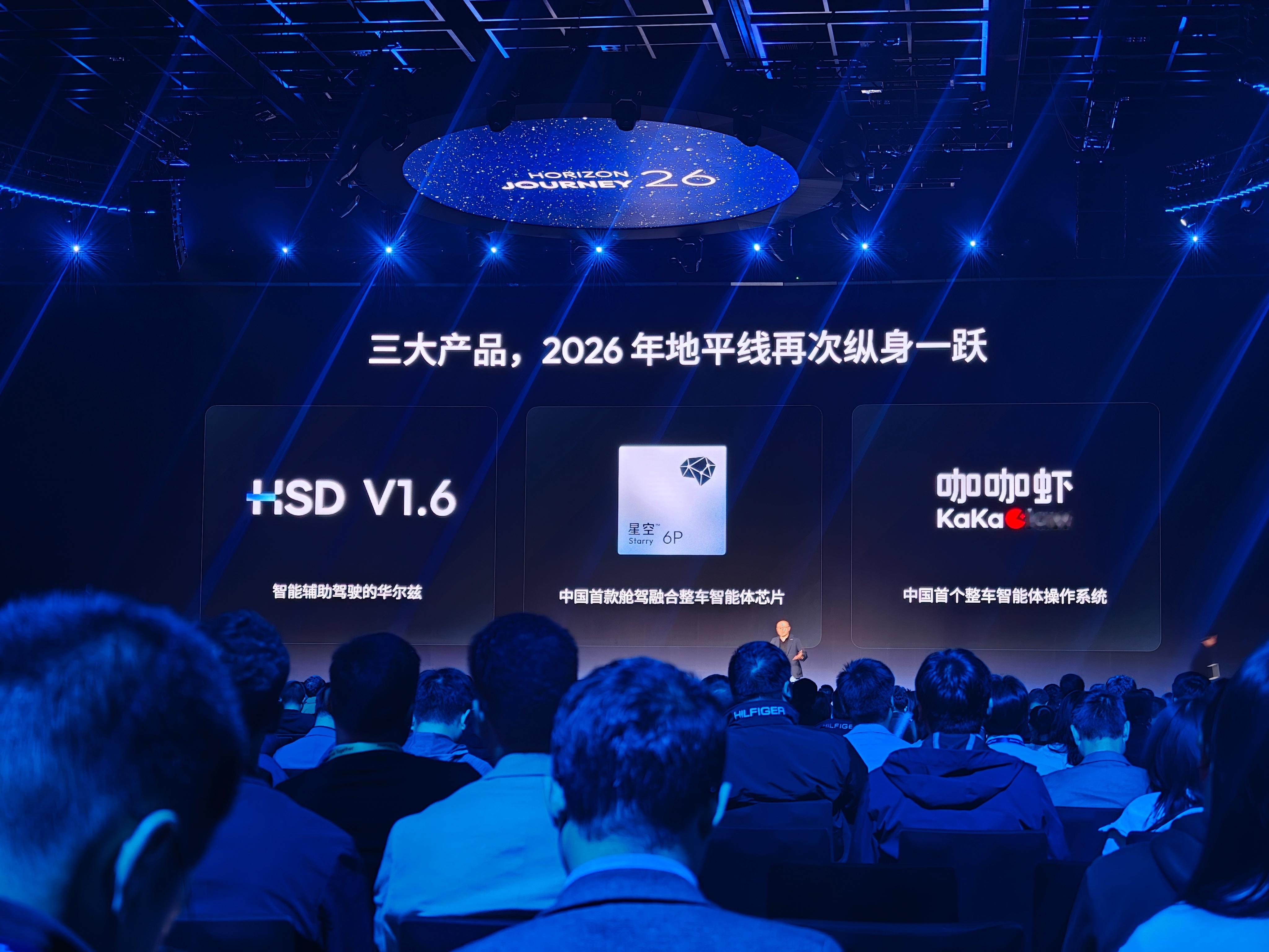 一句话描述地平线发布会：左咖咖虾系统，右HSD V1.6，芯片在中间！
