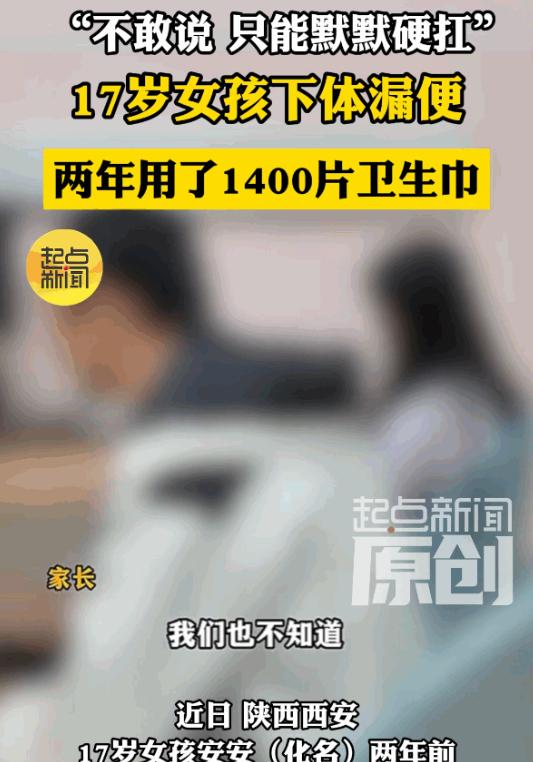 无知真是太可怕了！西安一个17岁的少女，两年多来独自忍受着常人难以想象的痛苦，身