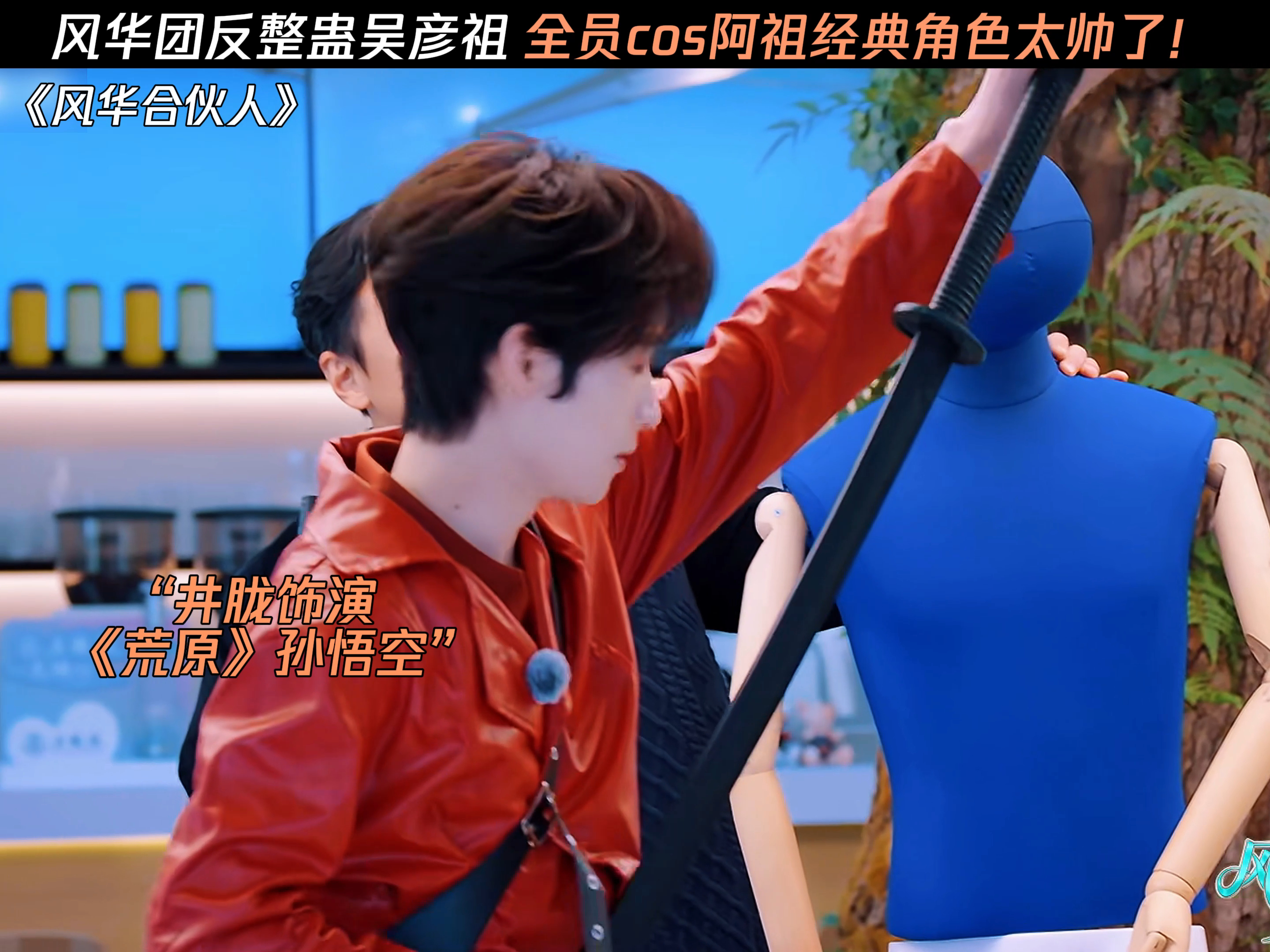 井胧模仿吴彦祖翻车 井胧这段模仿，把“努力但徒劳”演绎得淋漓尽致，让人笑到拍桌又