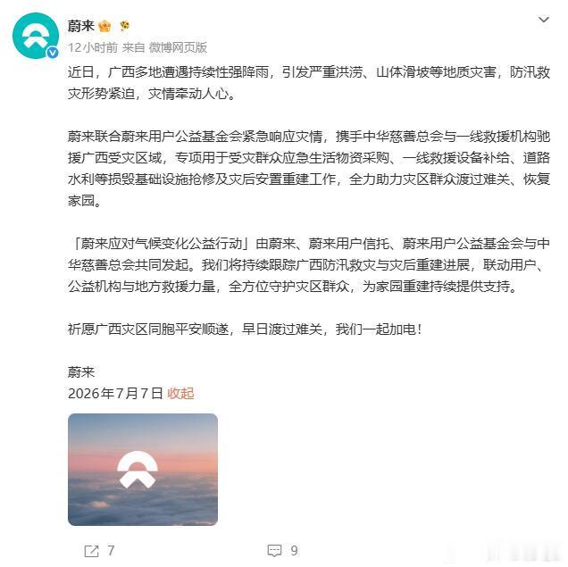 蔚来驰援广西洪灾 蔚来宣布，已经联合蔚来用户公益基金会紧急响应灾情，携手中华慈善