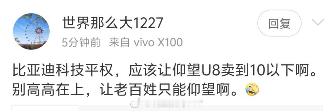 比亚迪科技平权，应该让仰望U8卖到10以下啊。别高高在上，让老百姓只能仰望啊。？