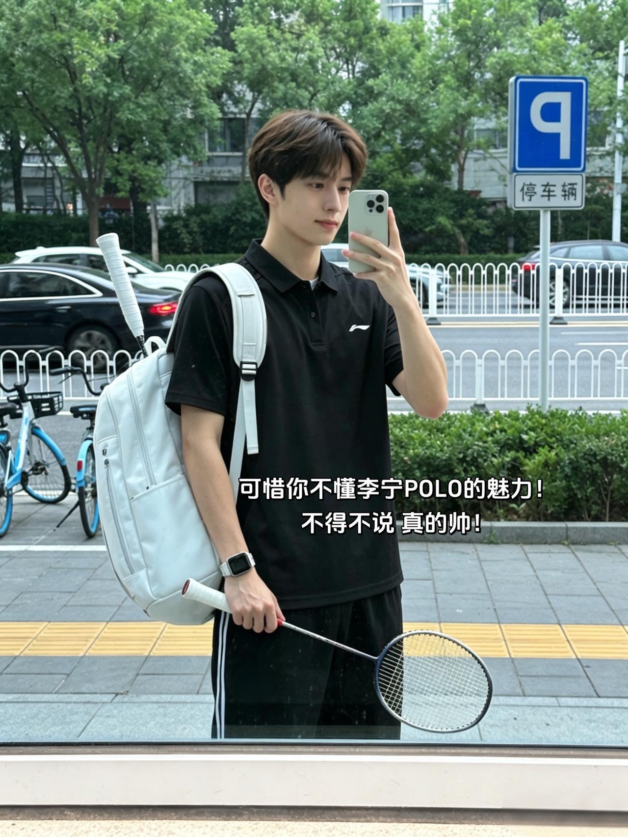 可惜你不懂李宁POLO的魅力！
不得不说 真的帅！