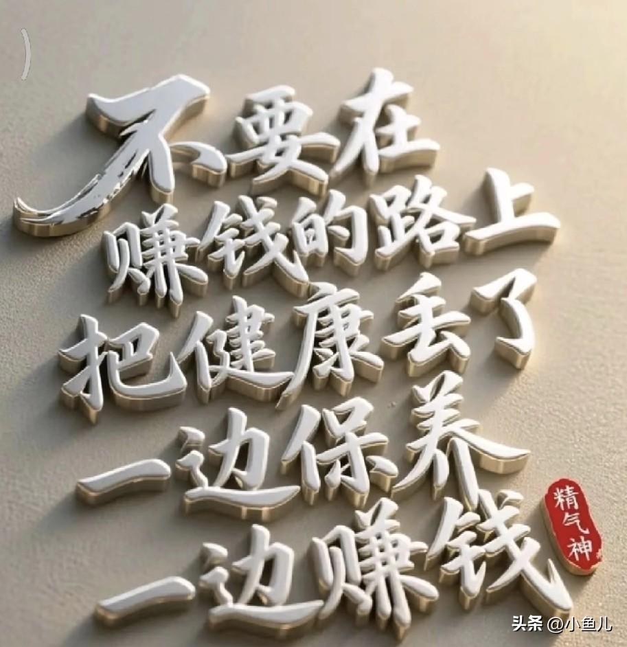 我们平淡的生活中,什么最重要?

人到中年才看透，平淡日子里，健康才是头等大事。