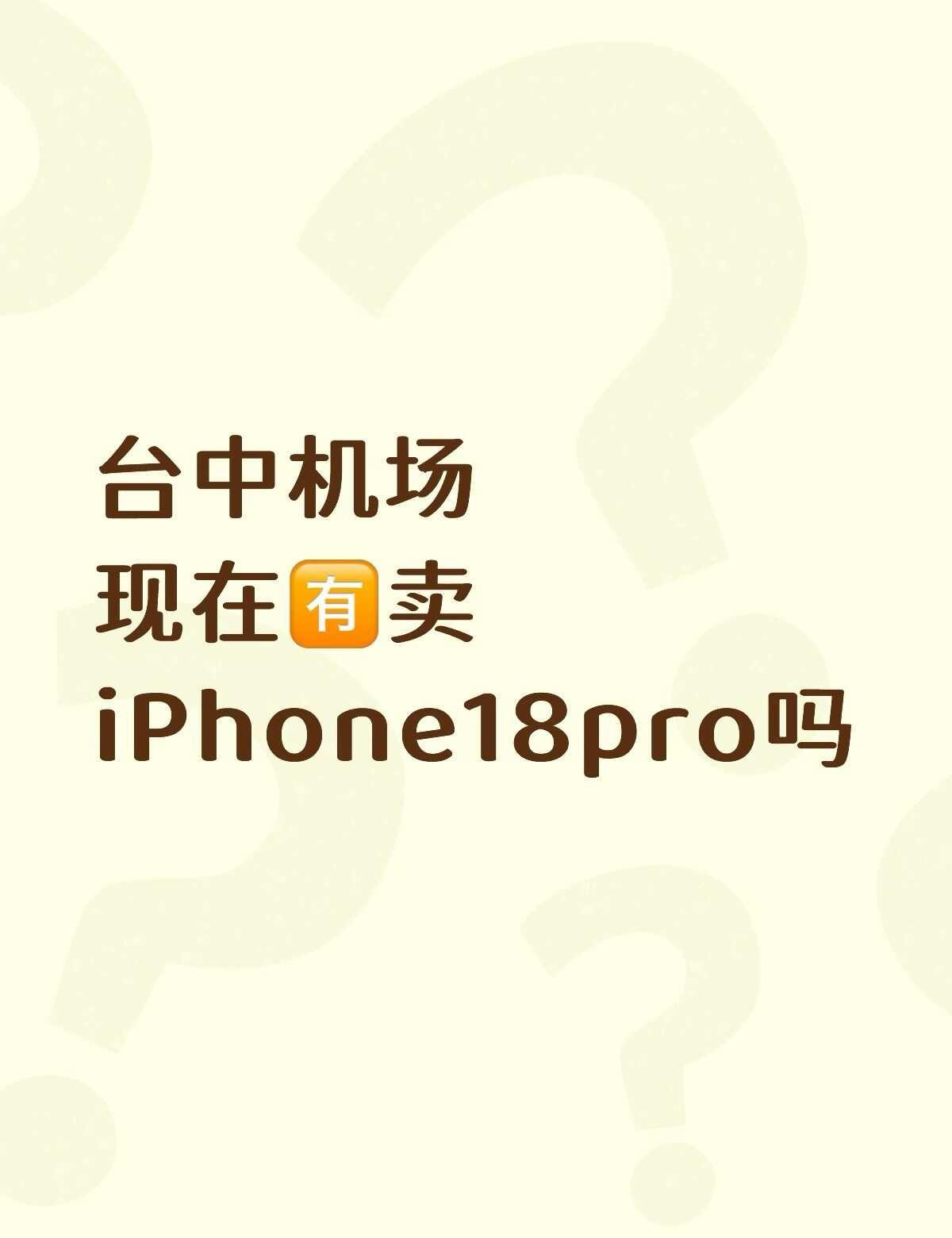 想在台湾买个iPhone18pro不知道有没有货👀
马上要去台湾旅游了[偷笑]