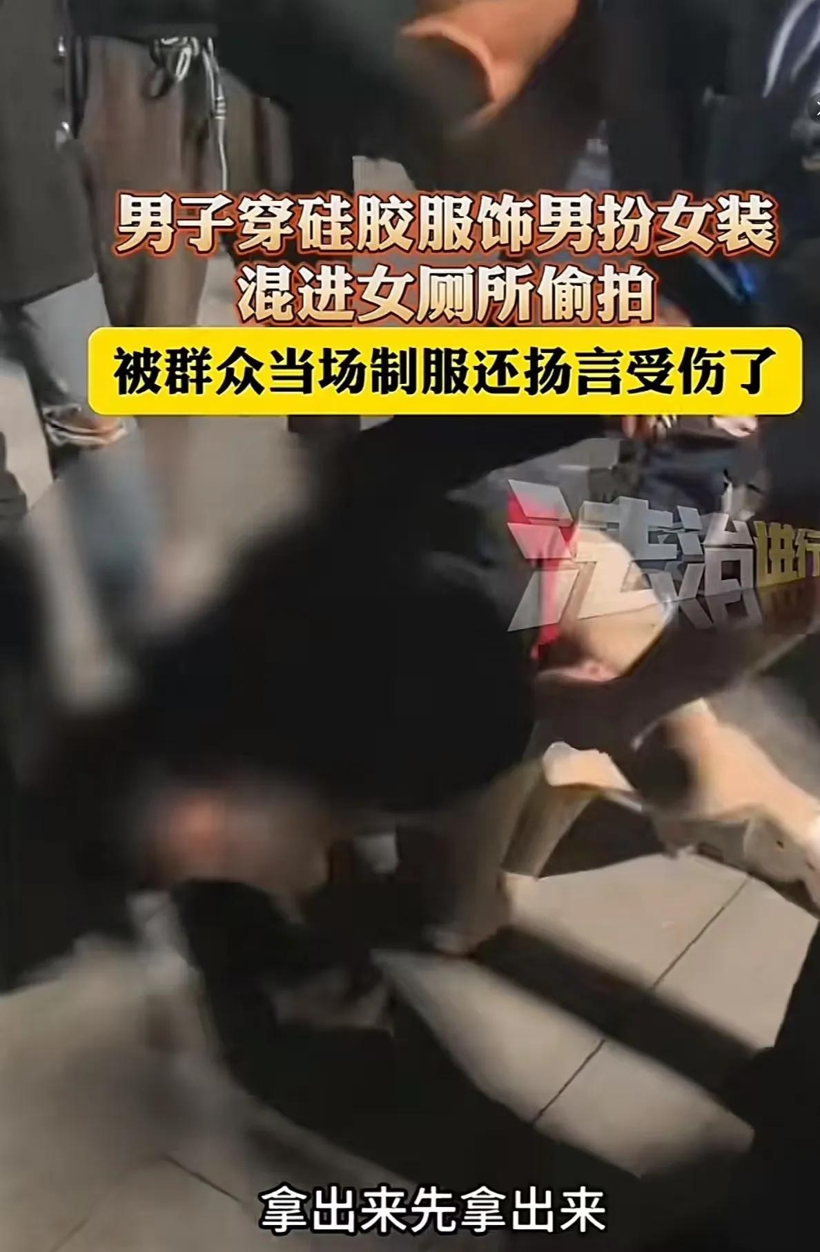 太炸裂了！广东，男子为了偷窥女人，竟然穿硅胶假胸男扮女装混入女厕所！但他自认为天