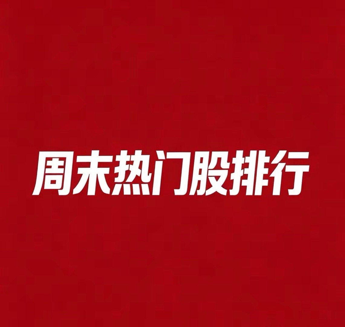 2026.07.26 周末A股热门股TOP30:1. 通富微电逻辑：长鑫科技7月