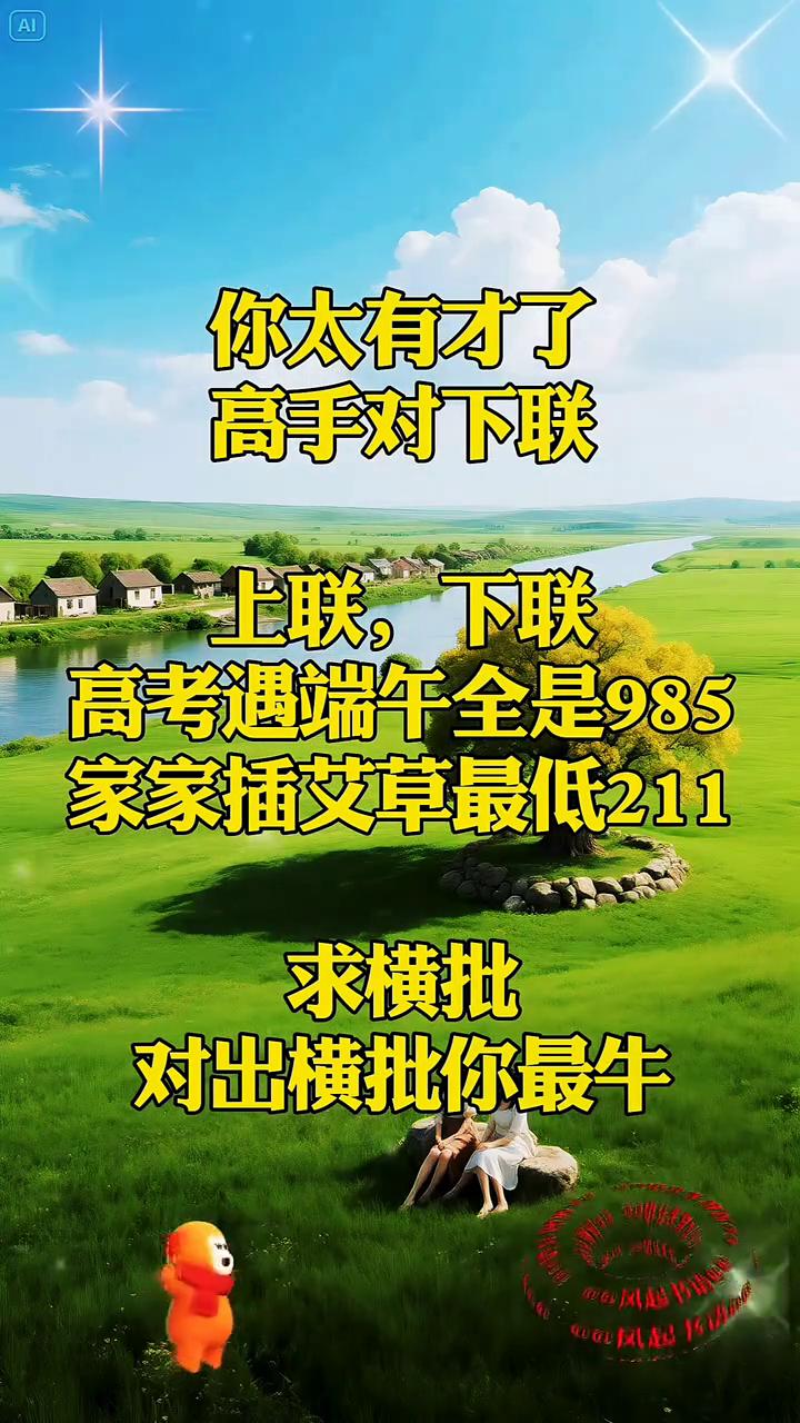 高手对下联。
上联，下联。高考遇端午全是985，家家插艾草最低211。求横批，对