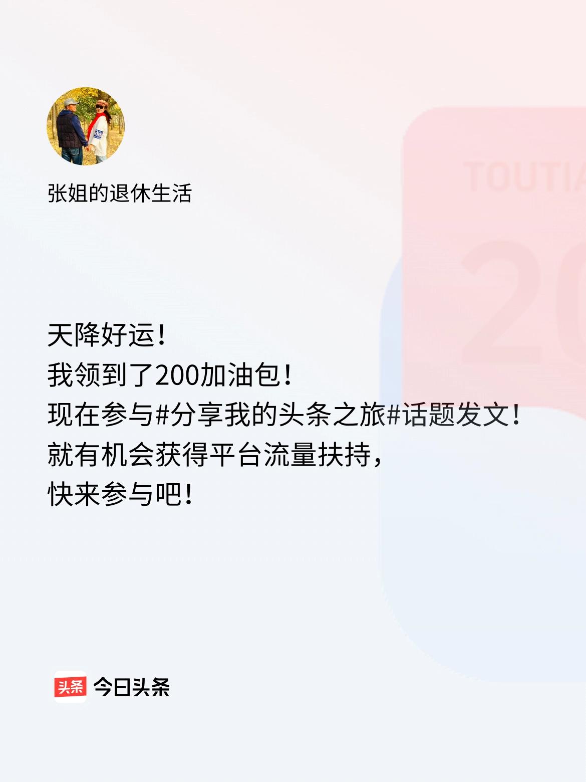 天降好运！我领到了200加油包！现在参与话题发文，就有机会获得平台流量扶持，快来