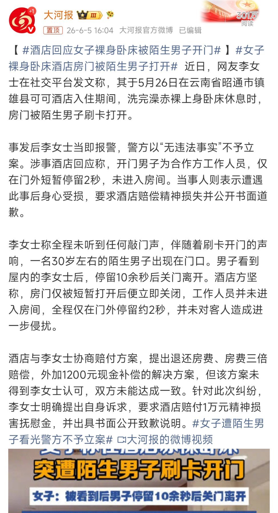 酒店回应女子裸身卧床被陌生男子开门我有次在北京某个度假酒店，已经入住了，也被陌生