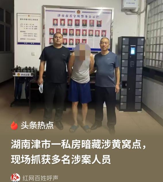 湖南津市，一私房内每到深夜就人来人往，而且进出的女性总是打扮的花枝招展，进出的男