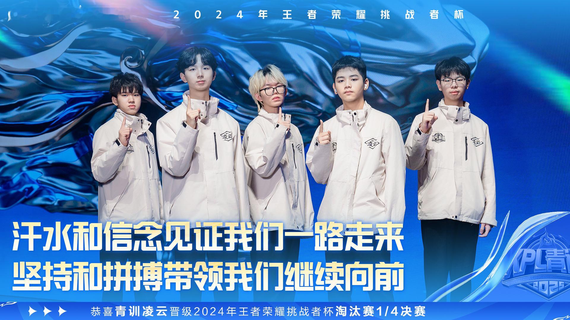 凌云晋级挑杯八强  恭喜青训凌云晋级2024年王者荣耀挑战者杯八强！加油！！ 