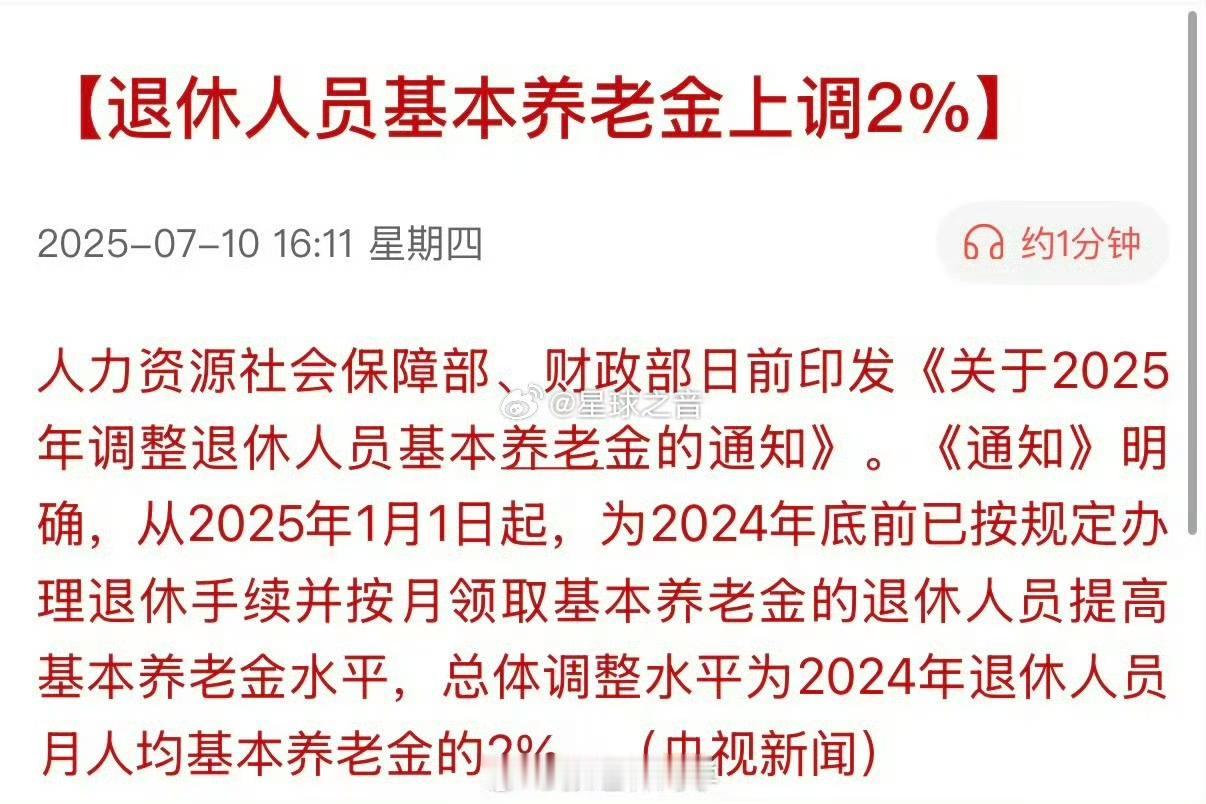 基本养老金上调2%，能不能把农民和低养老金的退休职工大幅定额提高，而不是按照比例