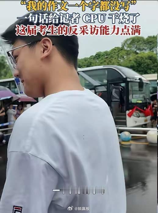 作文一个字不写，数学直接交白卷。面对记者镜头从容一笑，潇洒转身离开，围观的家长当