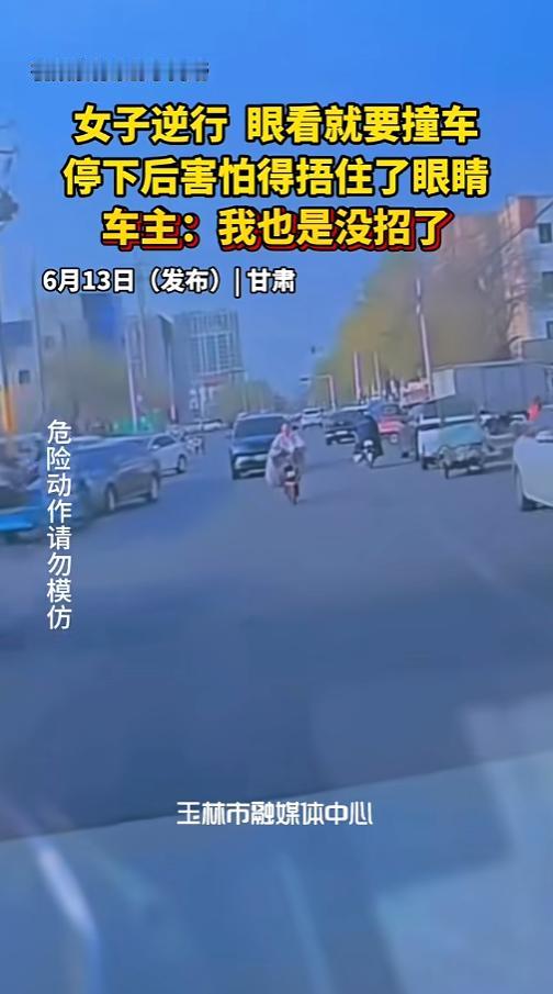 “这是什么造型？”6月13日报道，甘肃，一处拥挤的道路上，一女子骑电动车逆行，眼