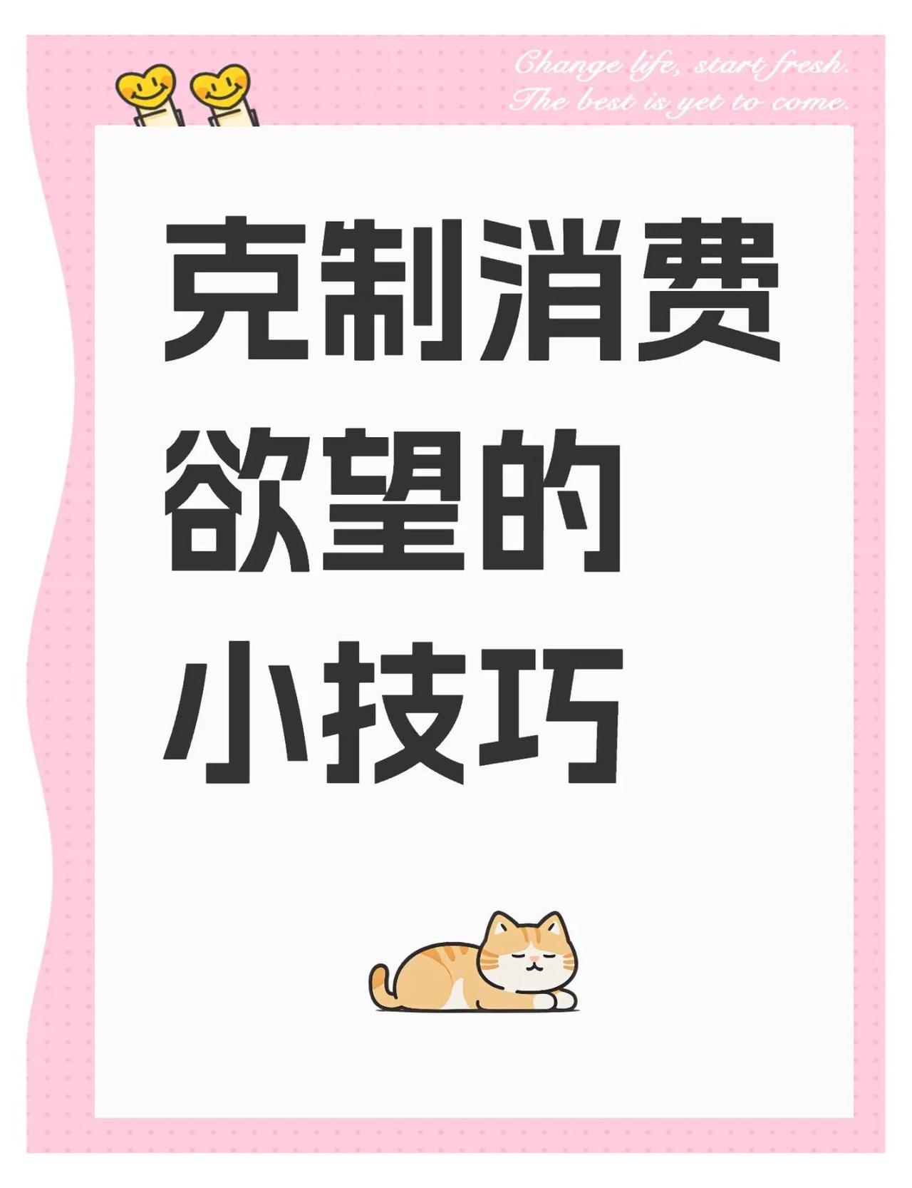 想克制消费欲望的五个小技巧
       列清单，购物前制定清单并严格执行，避免