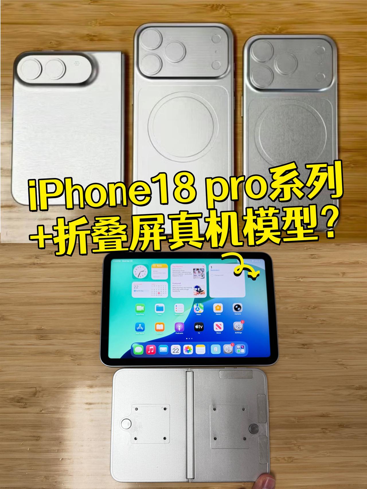 iPhone18&折叠屏真机大概率就长这样？

刚刚刷到了iPhone18系列和