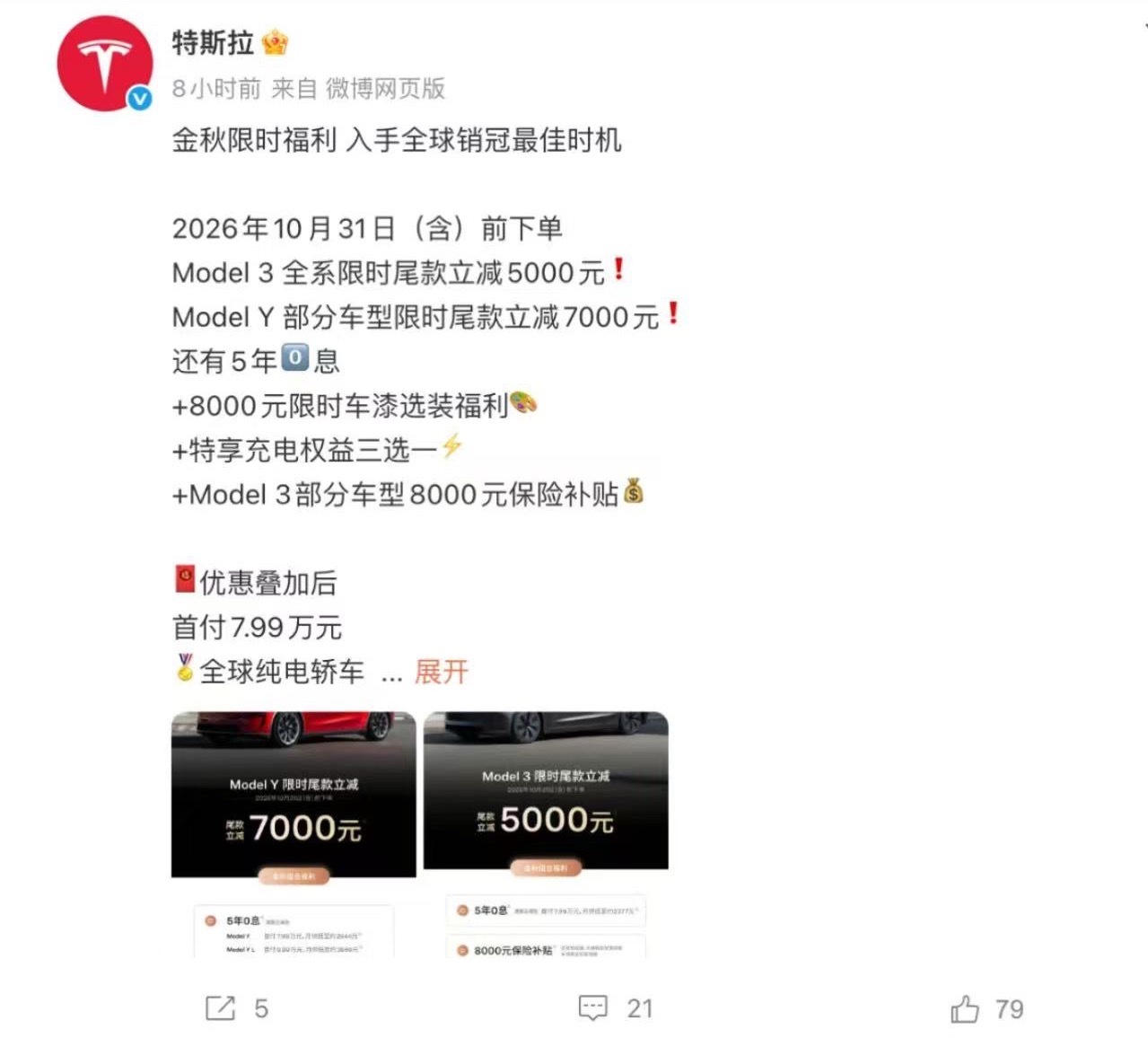 特斯拉 9月25日，特斯拉中国宣布，2026年10月31日前下单，Model 3