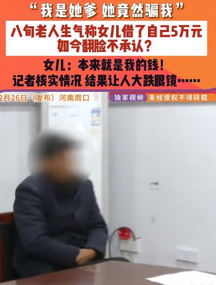 “在金钱面前，亲情碎一地！”河南周口，8旬老汉一口咬定二女儿曾在他手里拿走5万元