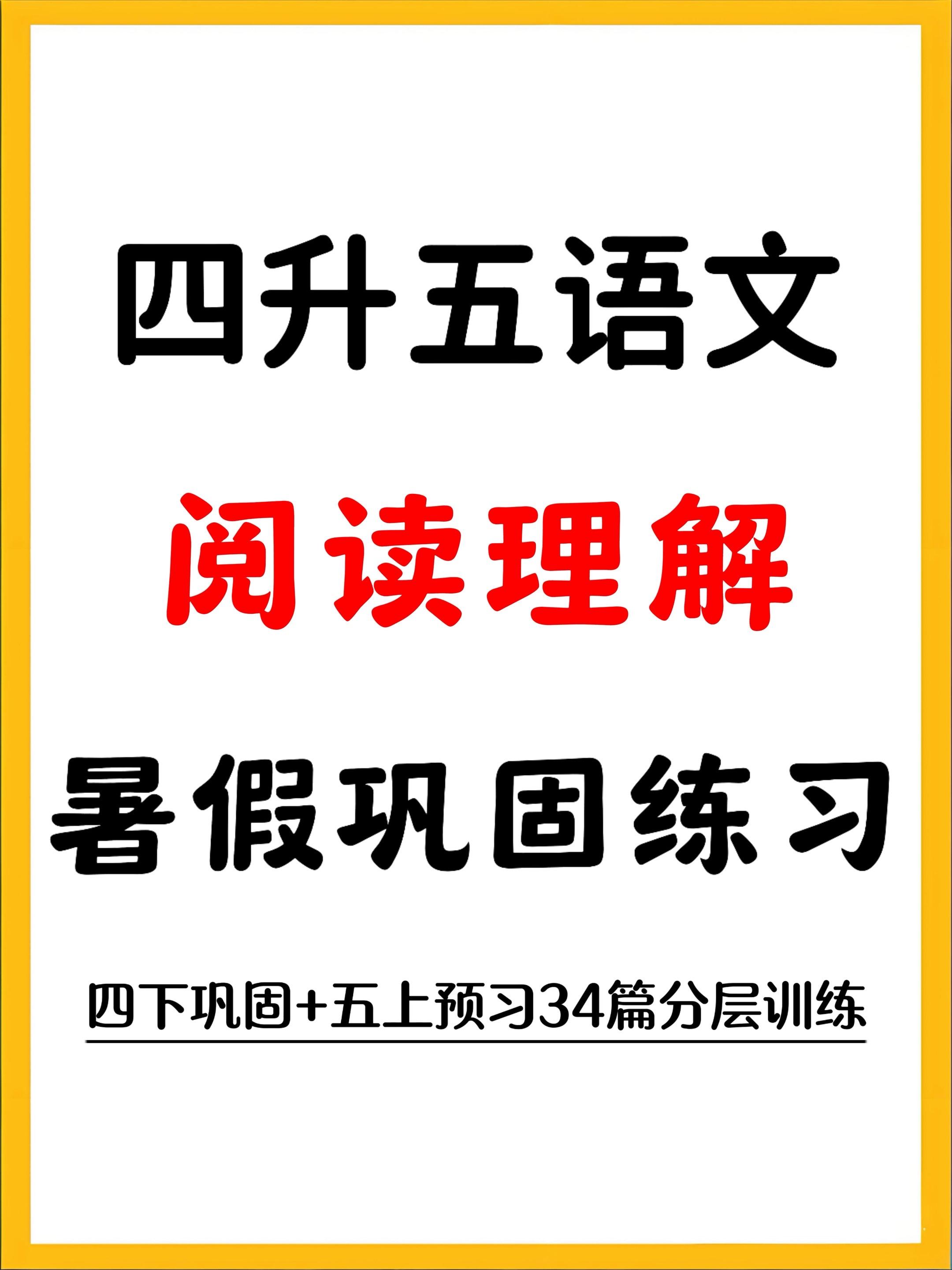 四升五暑假提升阅读理解暑假作业开学不掉队。🔥暑假提升刚需阅读理解分层...