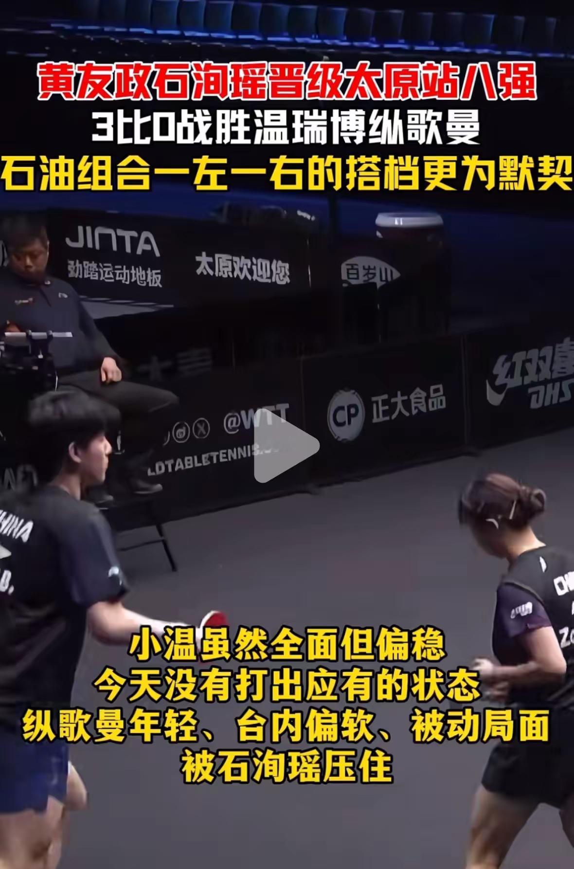 太原常规挑战赛，温瑞博/纵歌曼组合0:3不敌黄友政/石洵瑶组合，首轮即遭淘汰！