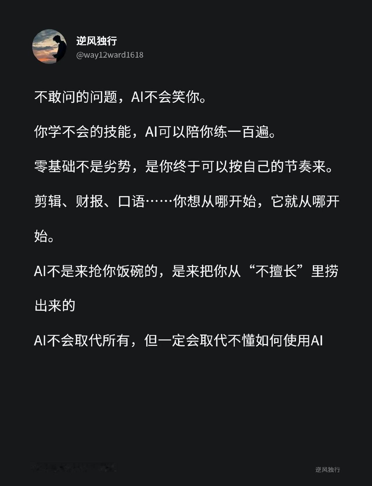AI最大的好处，是它永远不嫌你问题多、不笑你基础差。你想学剪辑、想读财报、想练口