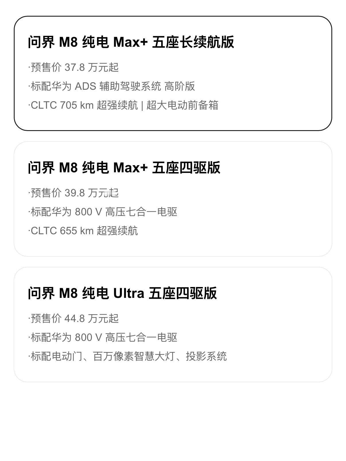 问界M8纯电版预售37.8万起鸿蒙智行最近够忙的，新界发布、S9T、改款R7和换