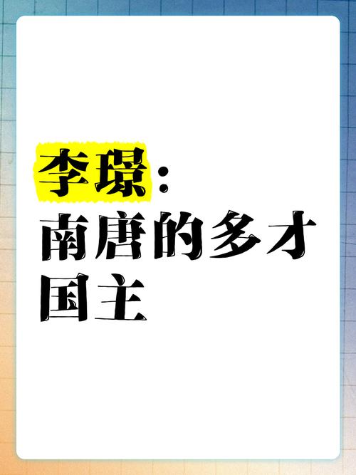 李璟：那个在繁华大唐中，爱得死去活来的“浪漫皇帝”！


嘿，朋友们！今天咱们要