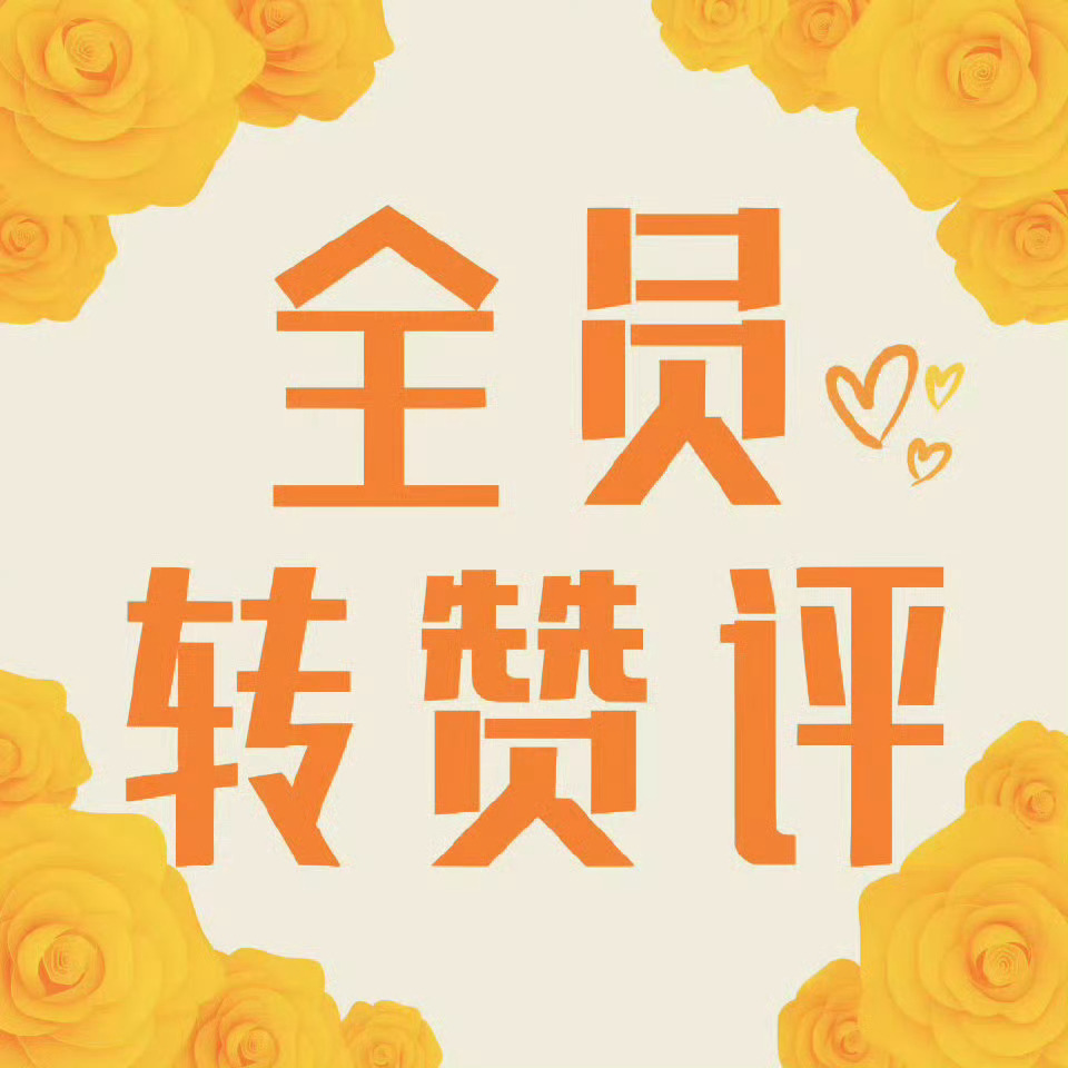 关注并羊铁，连评3天以上！防官宣幺鹅子！芭比波朗  网页链接菲吧 转赞评！网页链