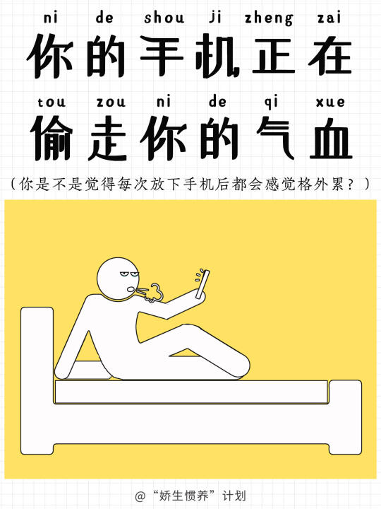你的手机正在偷走你的气血｜娇生惯养计划