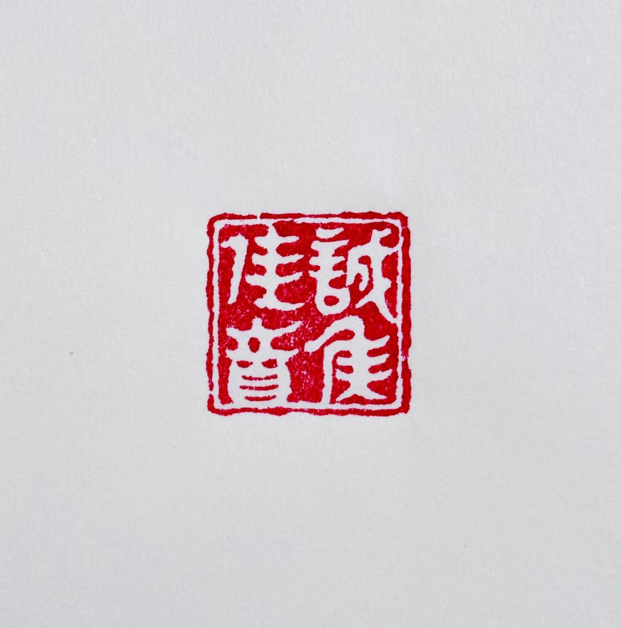 【诚候佳音】念念不忘，必有回响心之所向，如愿以偿书法 书法教学 篆刻艺术