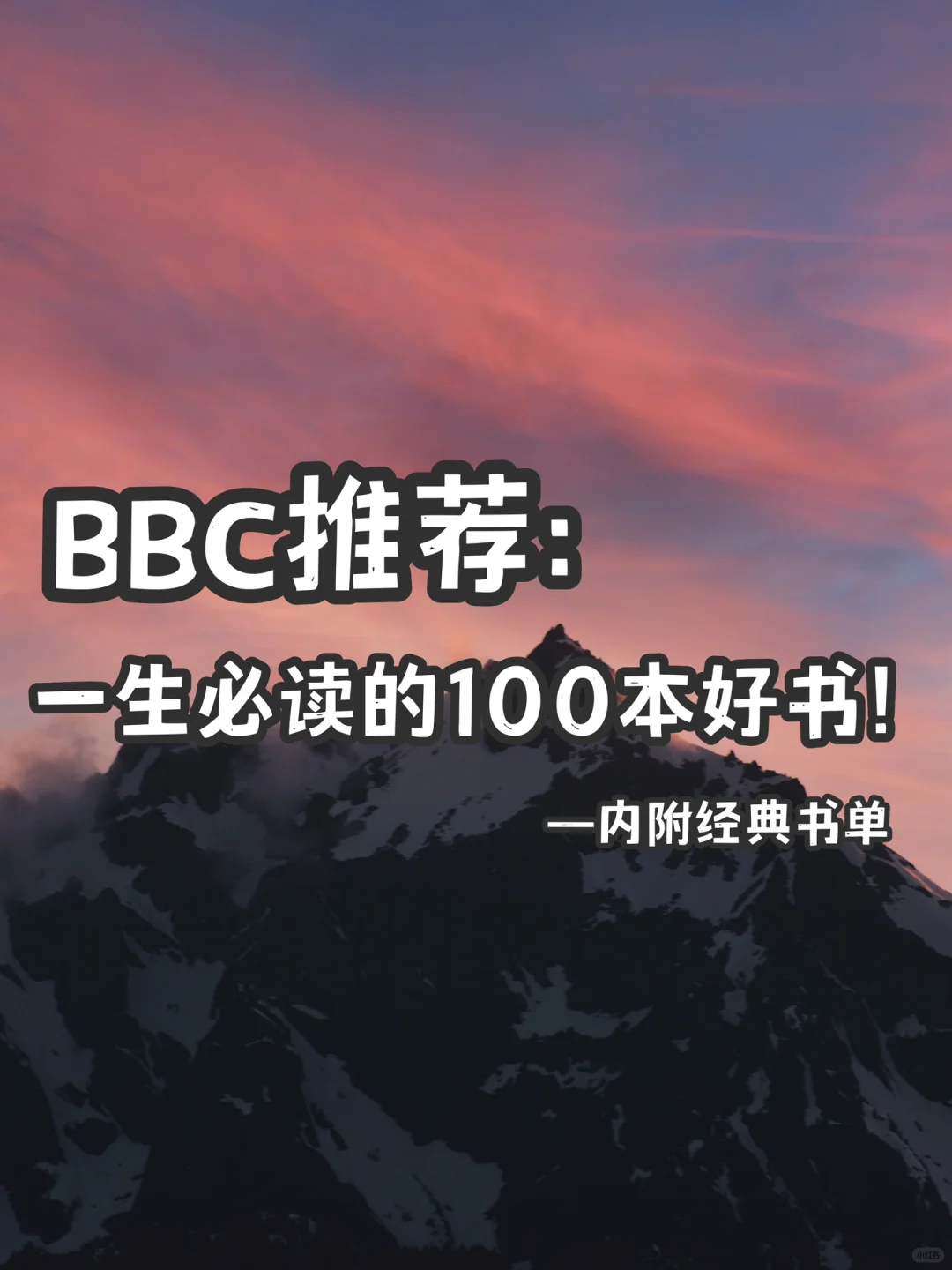 BBC推荐的这100本好书，我劝你往烂了读‼️