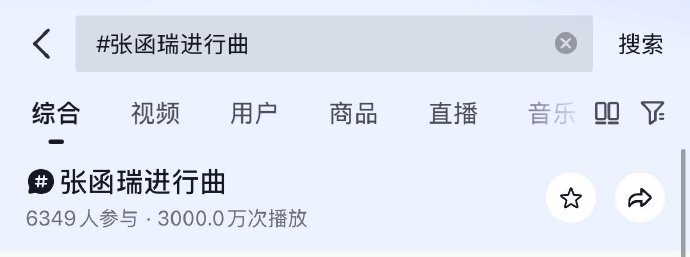 张函瑞进行曲播放量突破三千万  张函瑞进行曲播放量突破三千万，咱就说不允许还有人