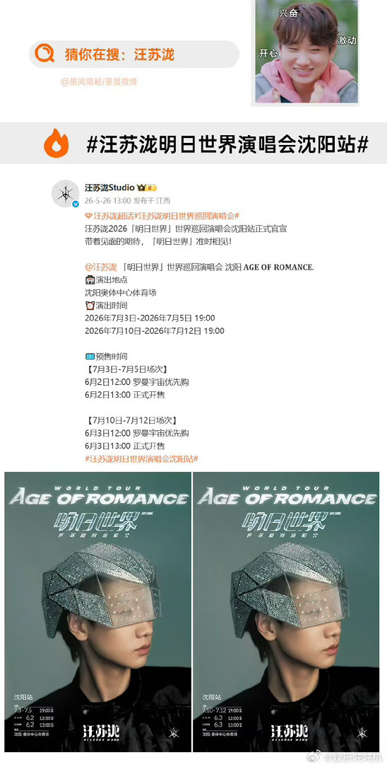 汪苏泷明日世界演唱会沈阳站 从7月3号唱到12号，中间只歇几天又继续，汪苏泷这次