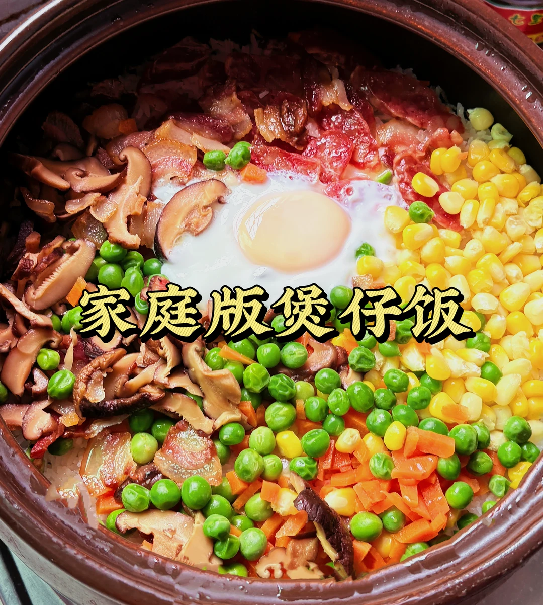 懒人版超简单的煲仔饭做法