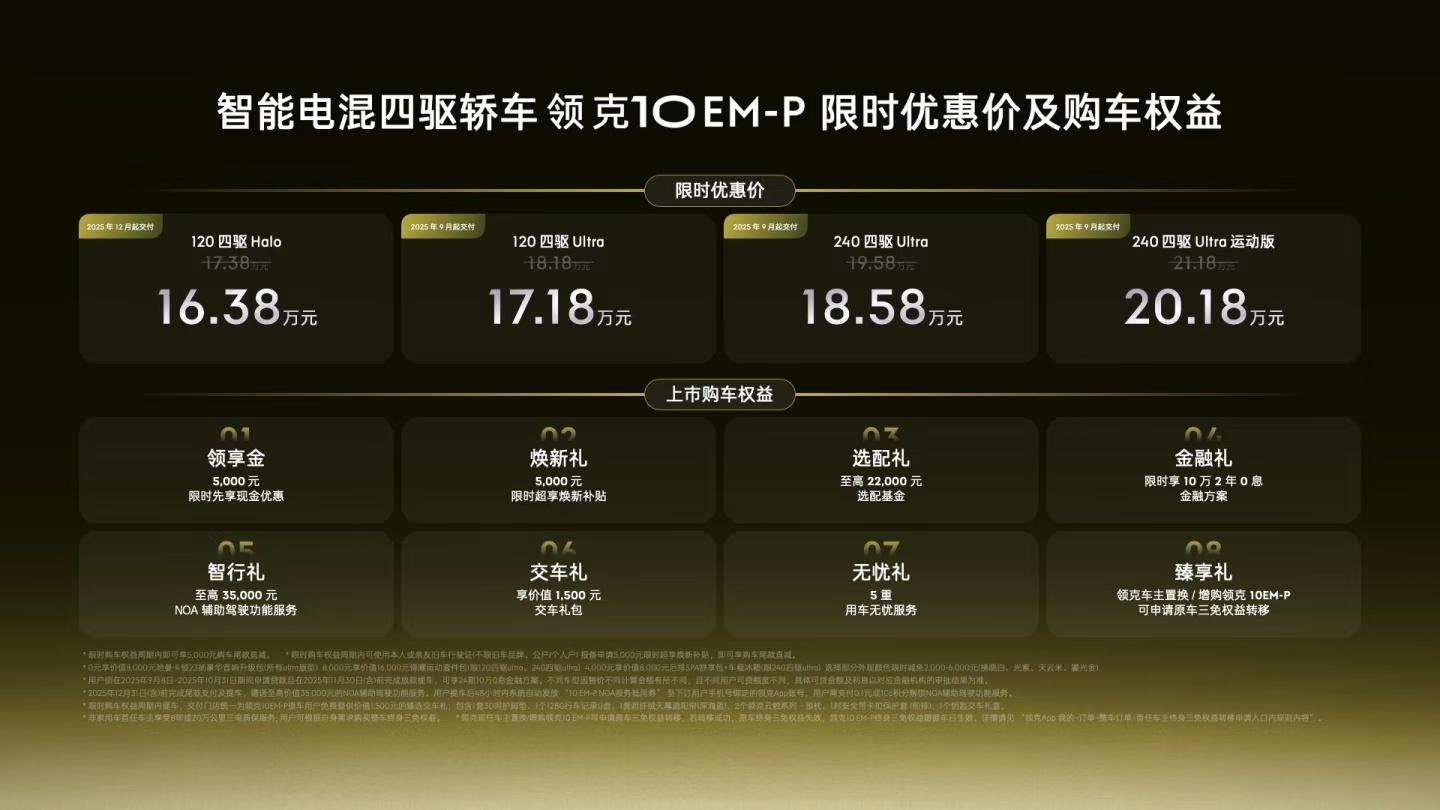 领克10 EM-P正式上市，16.38万起，这价格满意不？ ​​​