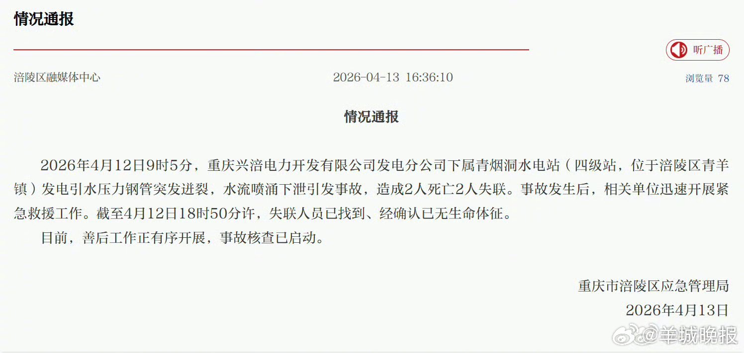 【#重庆一水电站发生事故致4人死亡#】2026年4月12日9时5分，重庆兴涪电力