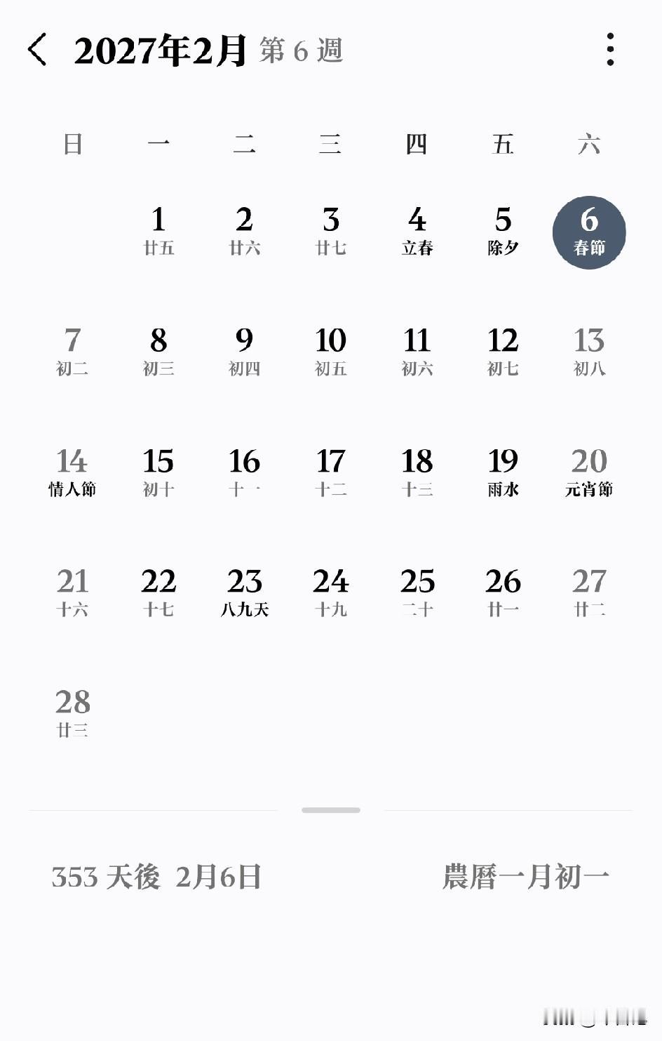 距离2027年春节还有，
353天，
提前祝福大家羊年大吉。