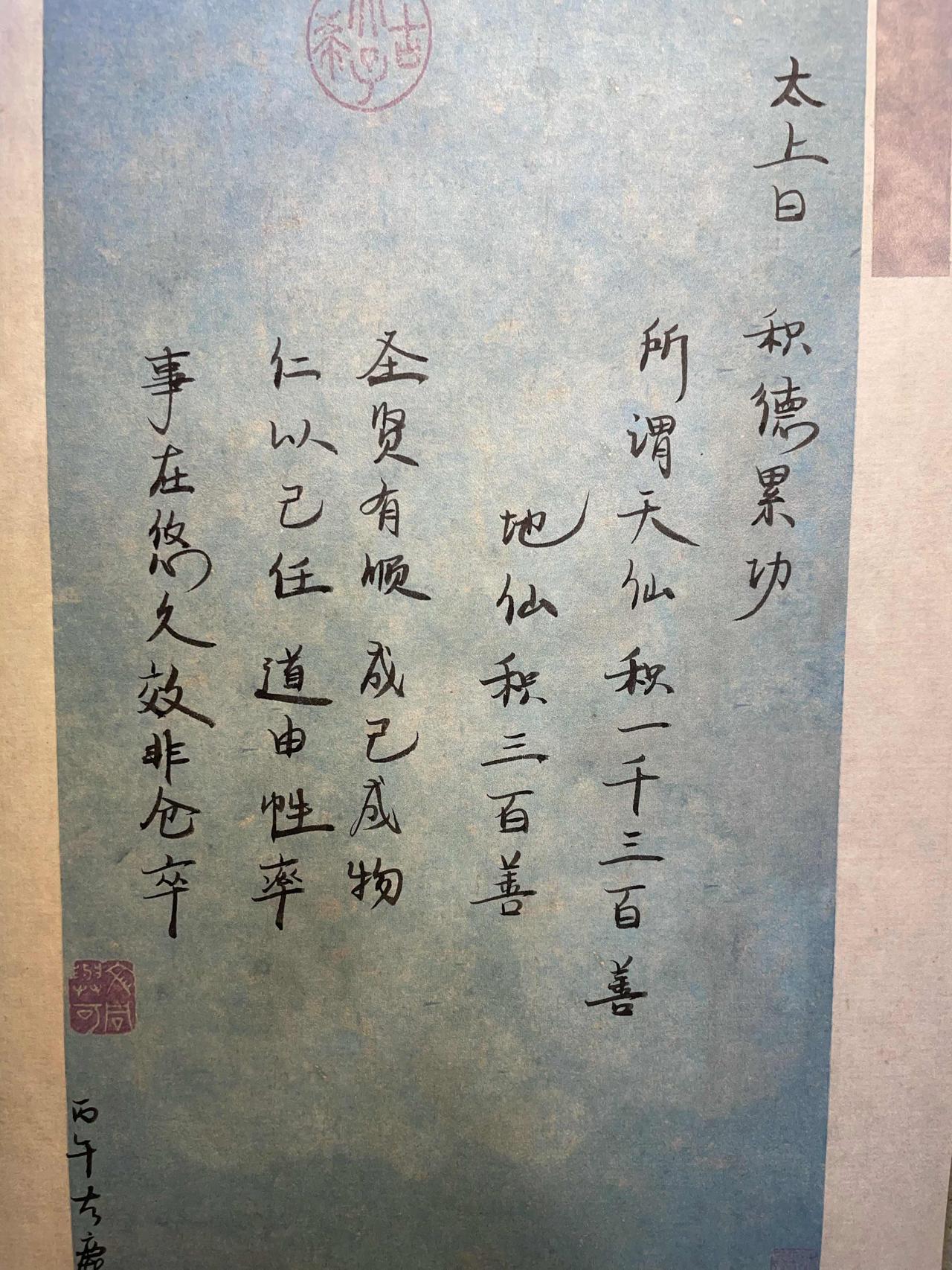 太上曰，积德累功。
积三百善可为地仙，积一千三百善可做天仙。
仁以己任，道由性率