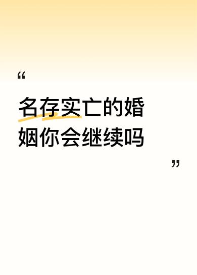 我现在都不想和他说话了，每天对着他有点想离婚了，但看在孩子的份上，还是算了吧。忍