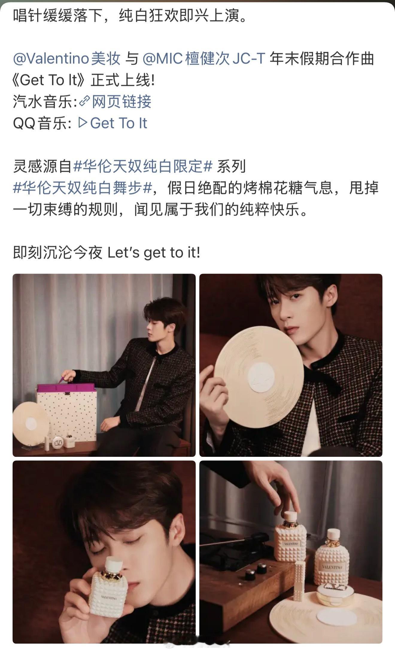 华伦天奴美妆和檀健次合作了单曲 get to it ，复古disco感很强，这太