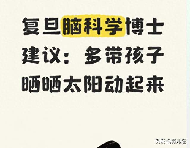 复旦脑科学博士建议：多带孩子晒晒太阳动起来