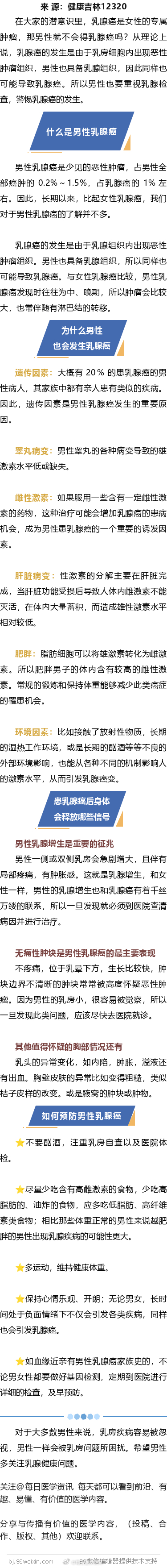 男性也会得乳腺癌 不要放松警惕在大家的潜意识里，乳腺癌是女性的专属肿瘤，那男性就