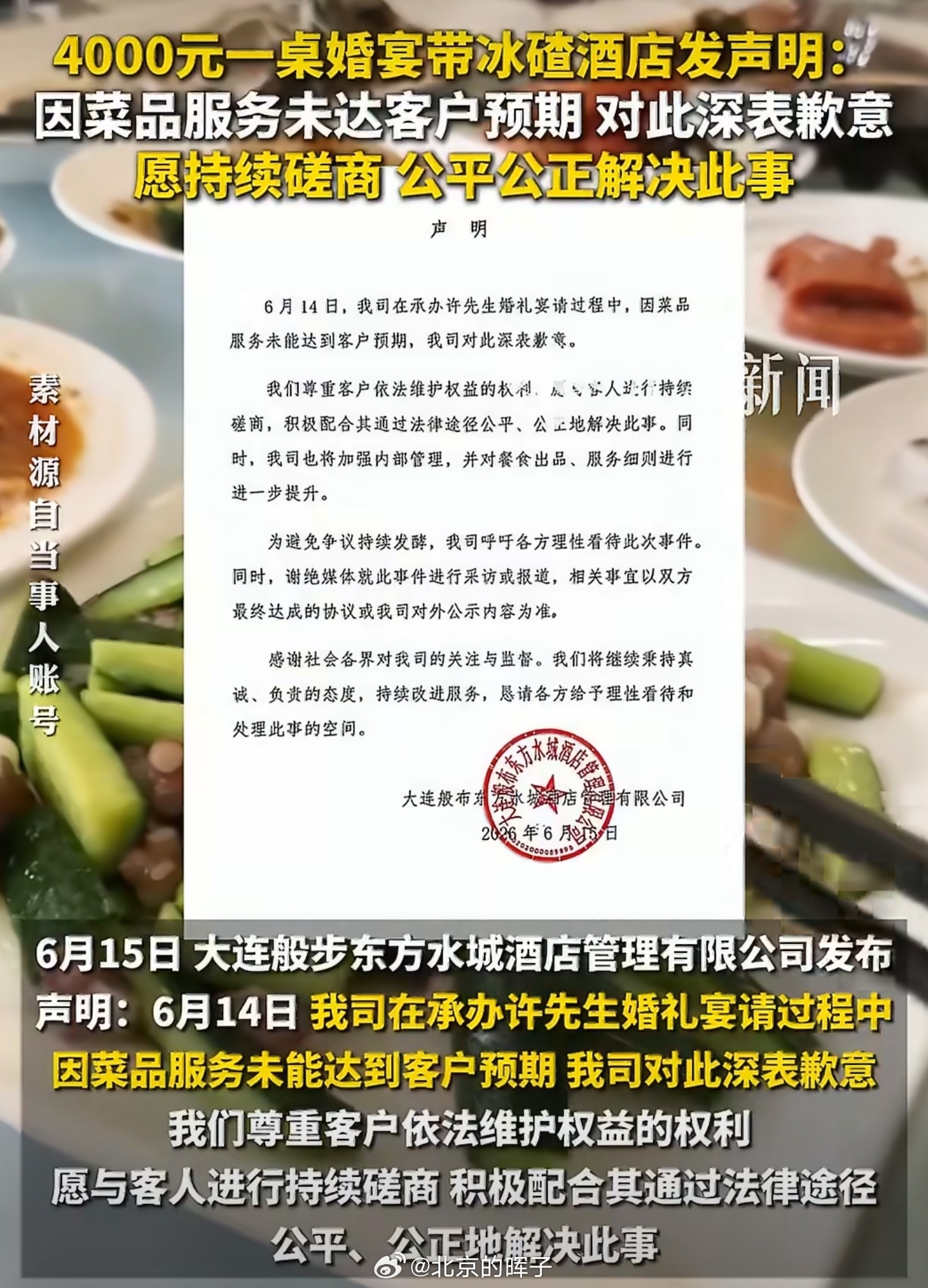 婚宴上菜带冰碴酒店发声明虽然大家都知道婚宴吃的是预制菜，但你这甚至没“预制”，带