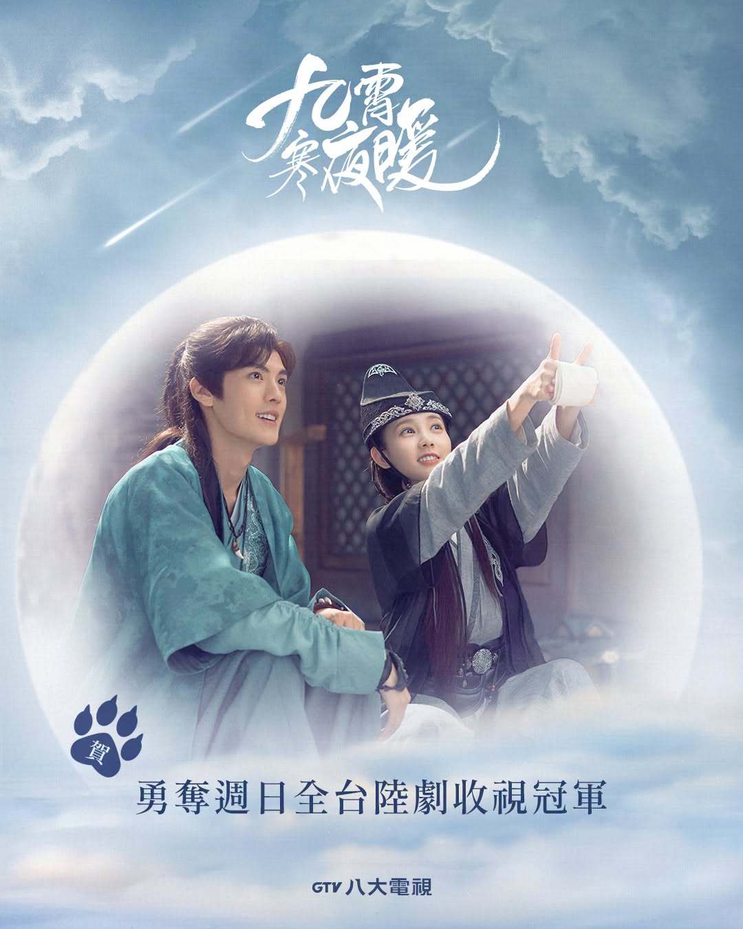 李一桐毕雯珺《九霄寒夜暖》 夺周日全台陆剧收视冠军九霄寒夜暖  正在逢周日晚间六