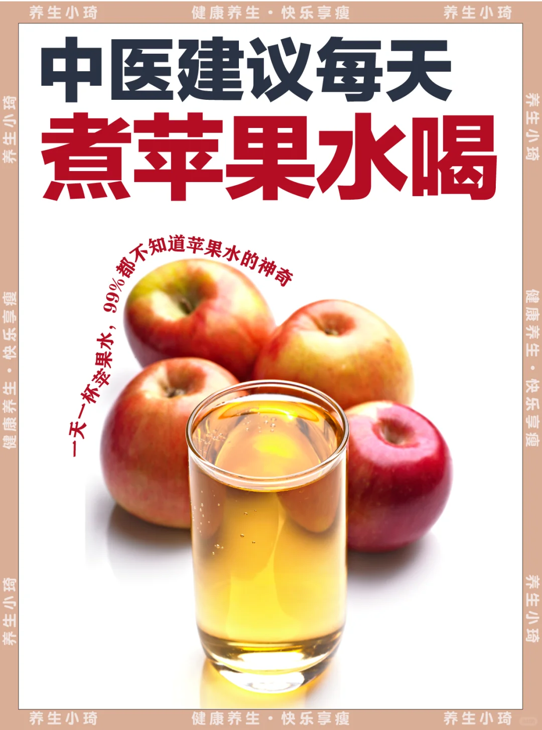 中yi建议，每天喝一杯苹果水真的绝绝子！