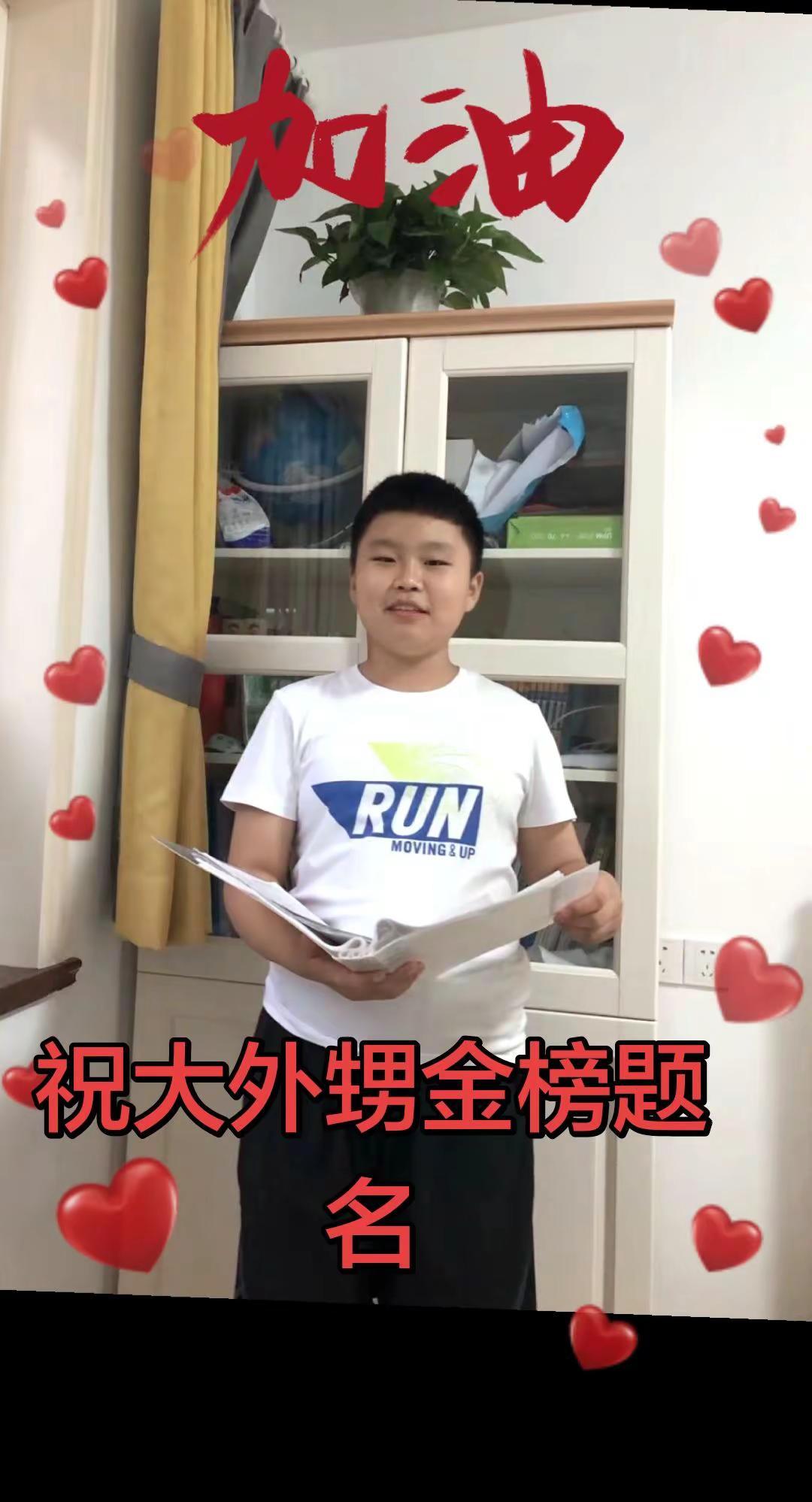 祝大外甥金榜题名，旗开得胜！