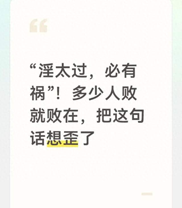 “淫太过，必有祸”！多少人败就败在，把这句话想歪了