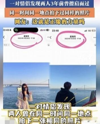 缘分啊！一对情侣，3年前还不认识，却在同一时间、同一地点仅差10分钟拍下同样的照