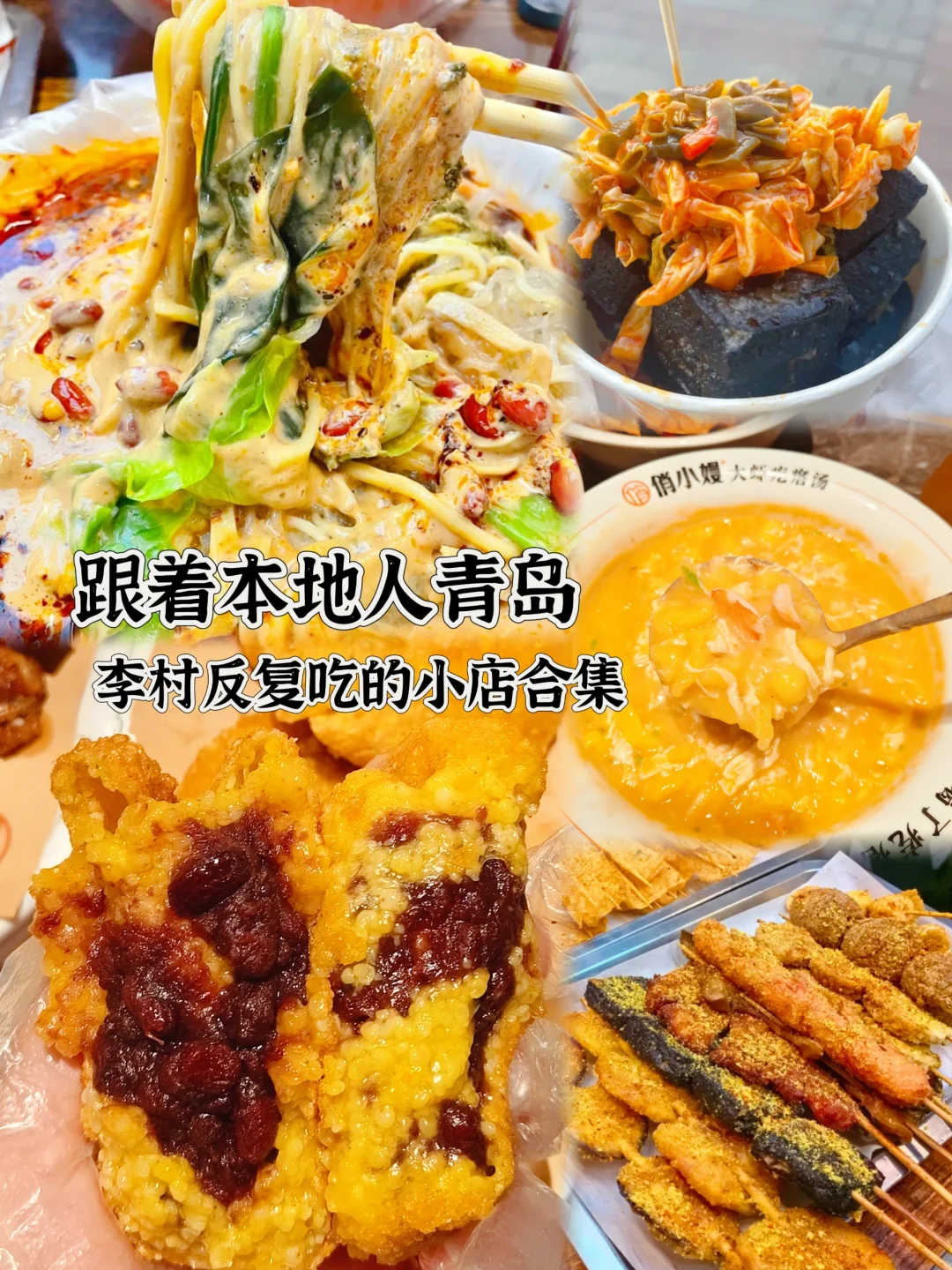 如果没人总结李村美食，我真的要哭啦！
